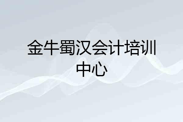 金牛蜀汉会计培训中心