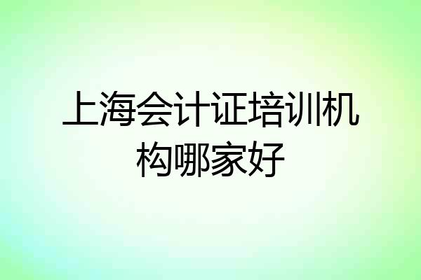 上海会计证培训机构哪家好