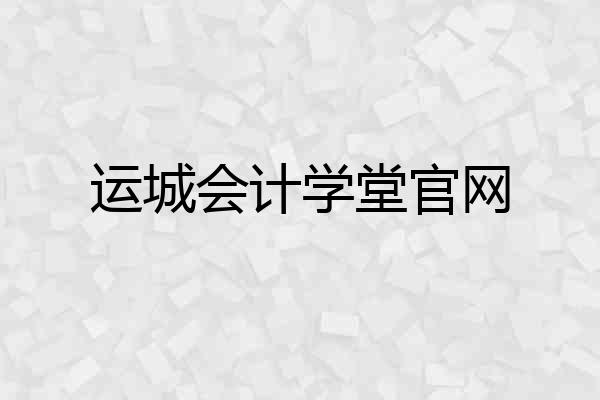运城会计学堂官网