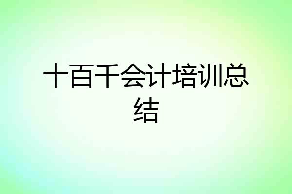 十百千会计培训总结