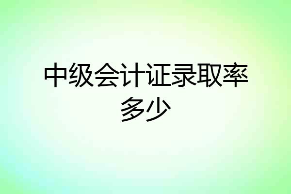 中级会计证录取率多少