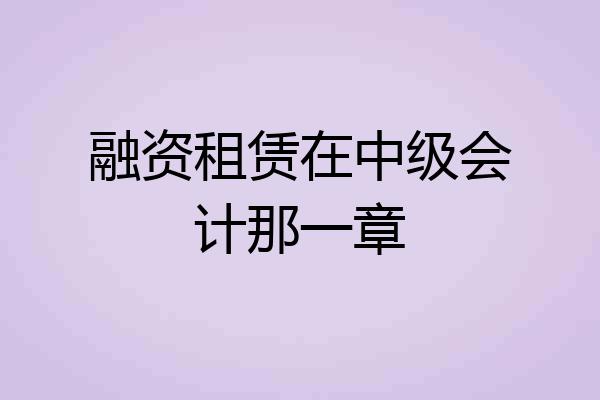 融资租赁在中级会计那一章