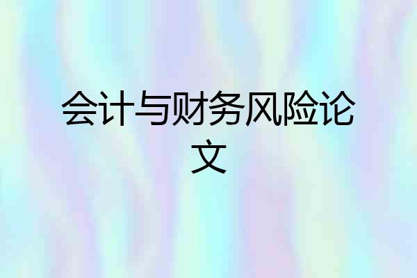 会计与财务风险论文