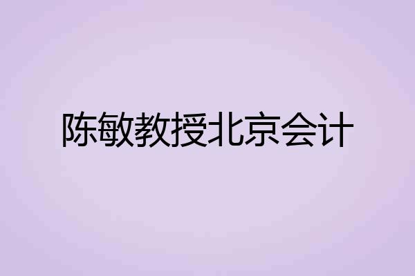 陈敏教授北京会计