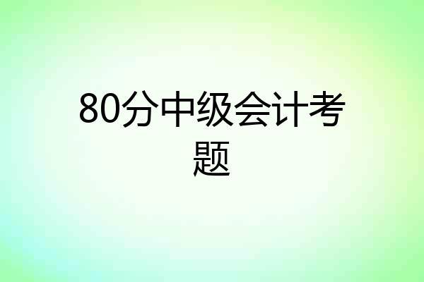 80分中级会计考题