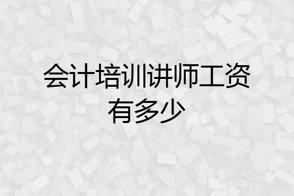 会计培训讲师工资有多少