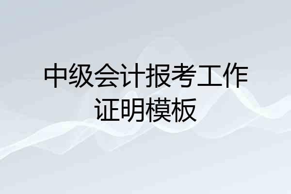中级会计报考工作证明模板