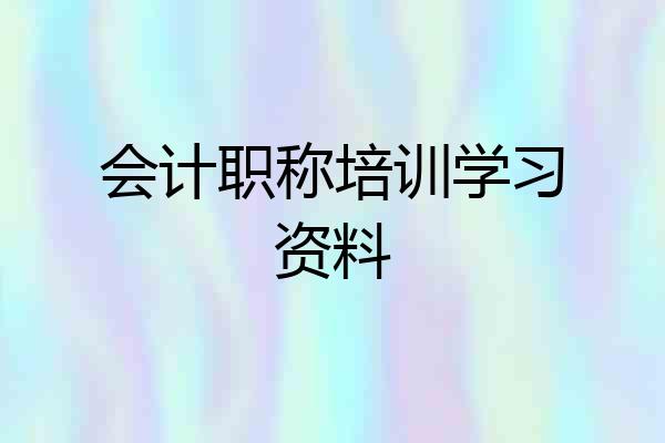 会计职称培训学习资料