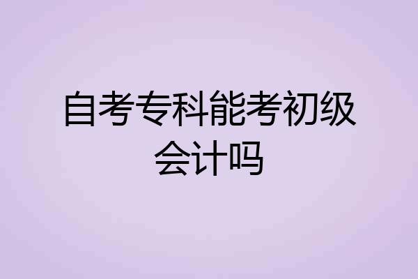 自考专科能考初级会计吗