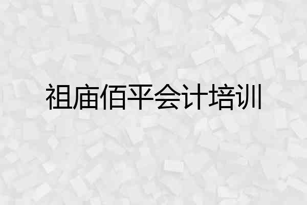 祖庙佰平会计培训