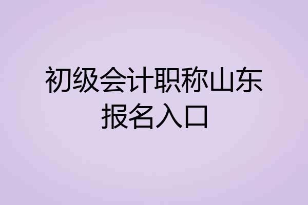 初级会计职称山东报名入口