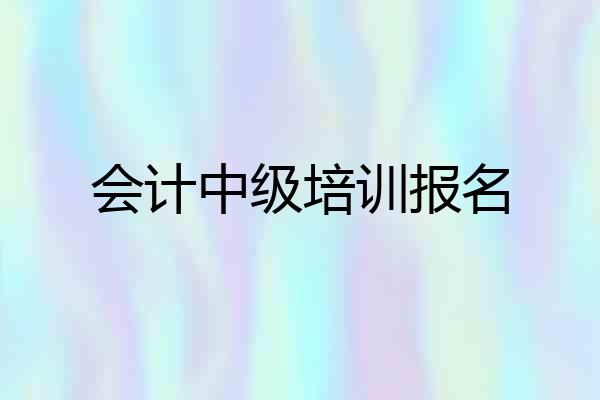会计中级培训报名