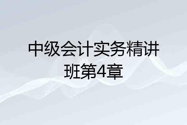 中级会计实务精讲班第4章