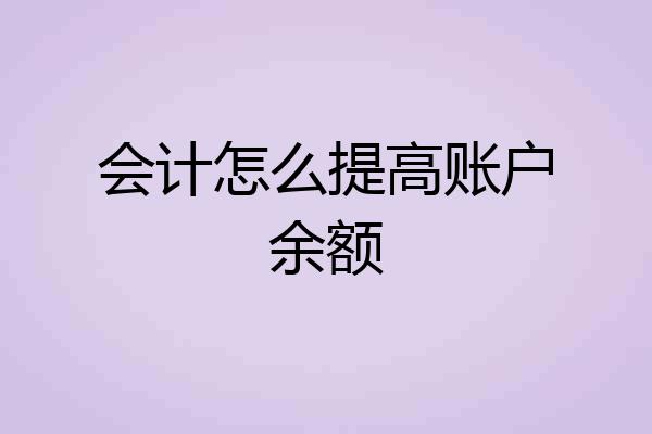 会计怎么提高账户余额
