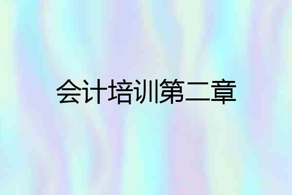会计培训第二章