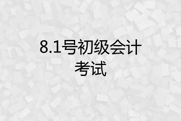 8.1号初级会计考试