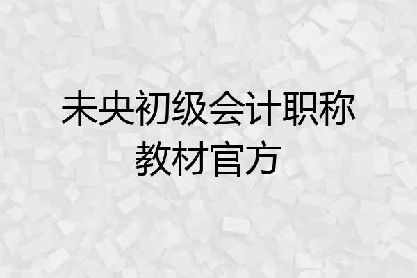 未央初级会计职称教材官方