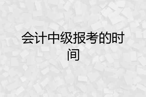 会计中级报考的时间