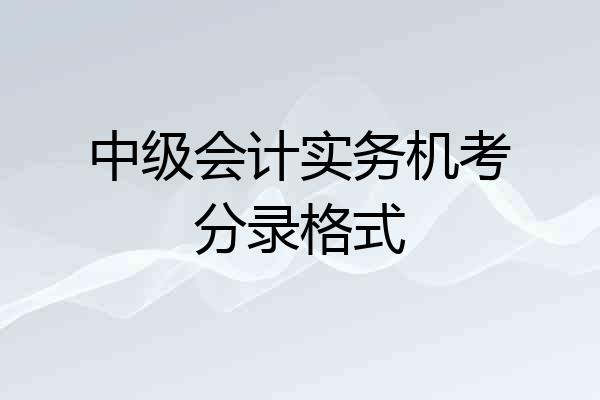中级会计实务机考分录格式