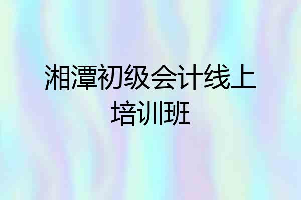 湘潭初级会计线上培训班