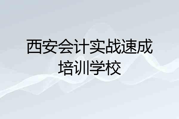 西安会计实战速成培训学校