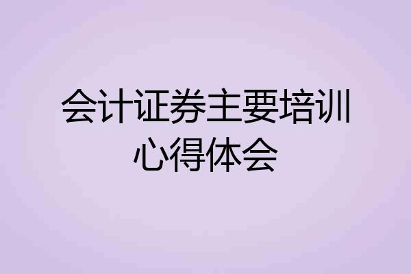 会计证券主要培训心得体会