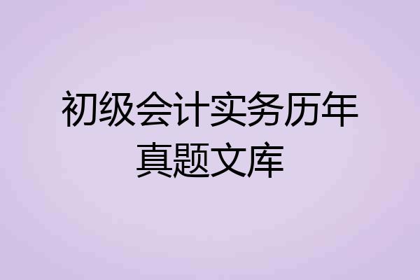 初级会计实务历年真题文库