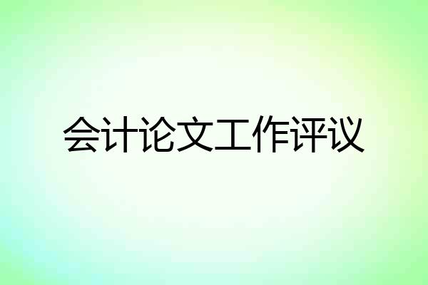 会计论文工作评议