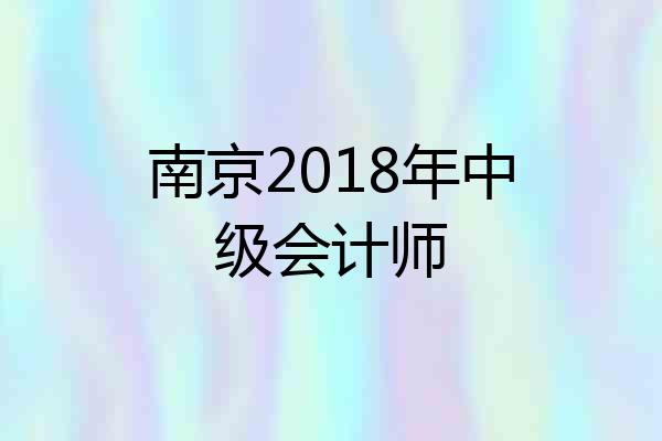 南京2018年中级会计师