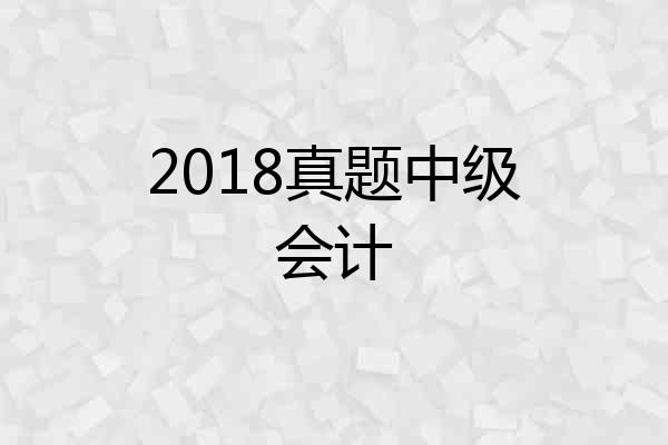 2018真题中级会计