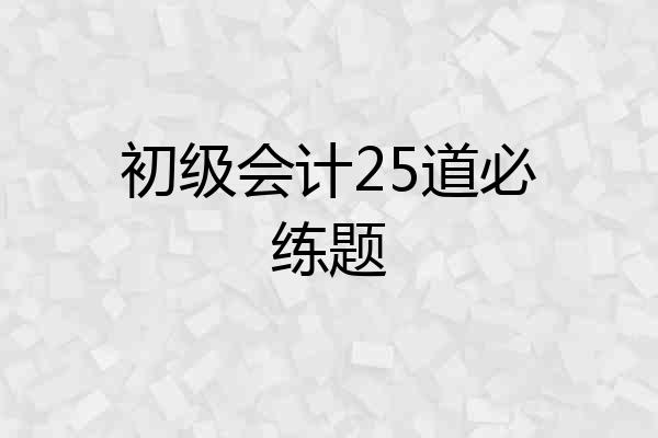 初级会计25道必练题