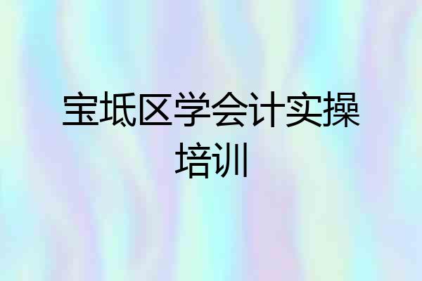宝坻区学会计实操培训
