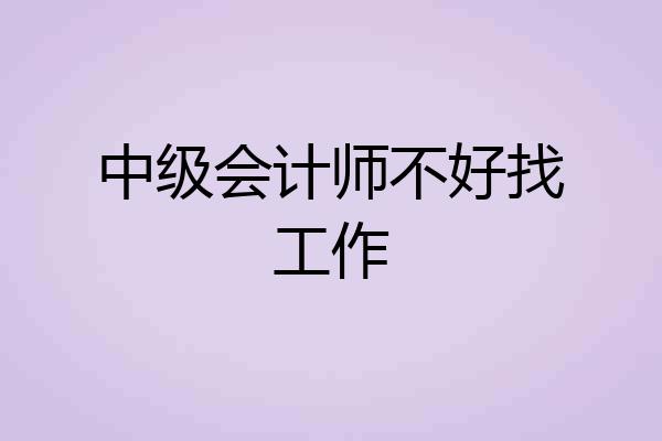 中级会计师不好找工作