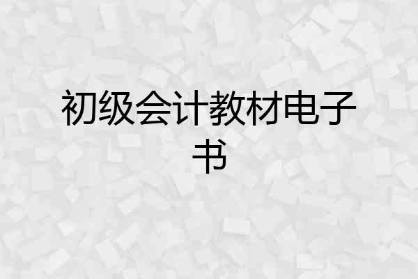 初级会计教材电子书