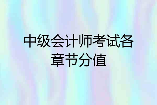 中级会计师考试各章节分值