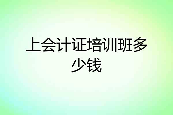 上会计证培训班多少钱