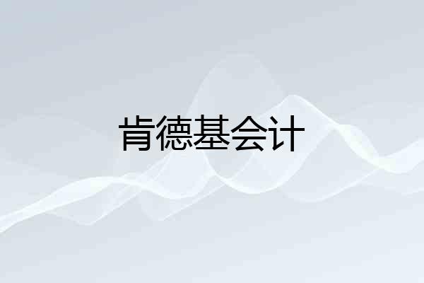 肯德基会计
