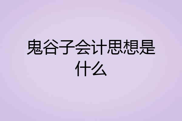 鬼谷子会计思想是什么