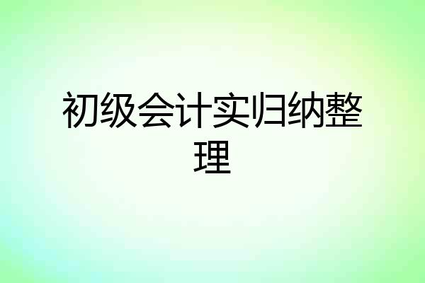 初级会计实归纳整理
