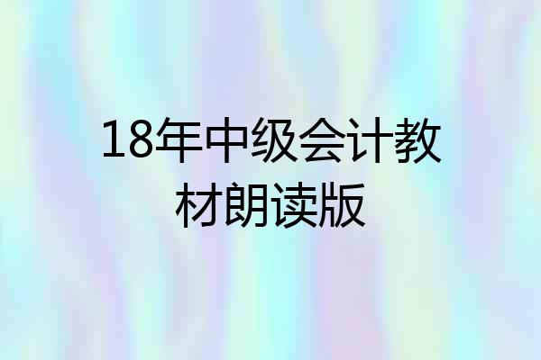 18年中级会计教材朗读版