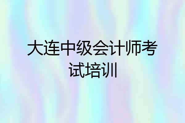大连中级会计师考试培训