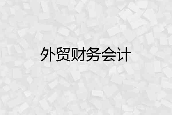 外贸财务会计