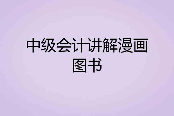 中级会计讲解漫画图书