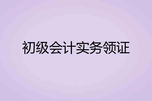 初级会计实务领证
