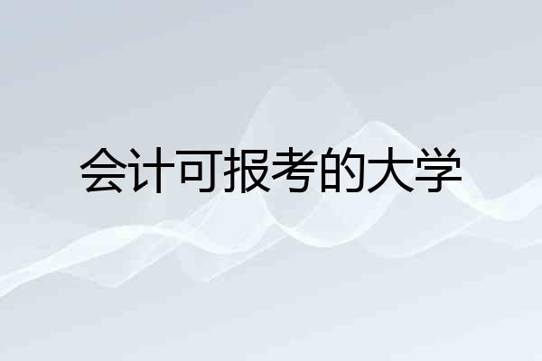 会计可报考的大学