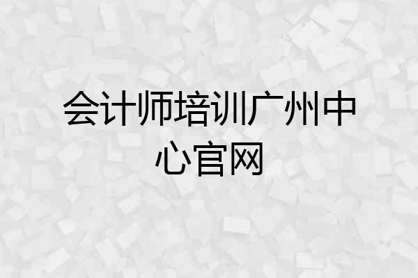 会计师培训广州中心官网