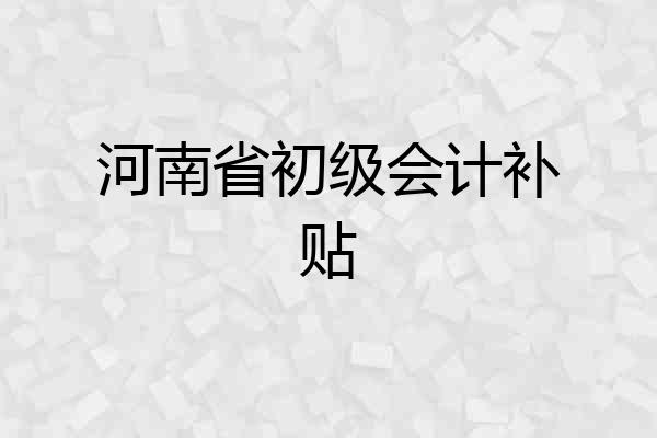 河南省初级会计补贴