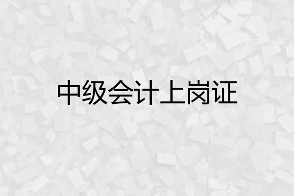 中级会计上岗证