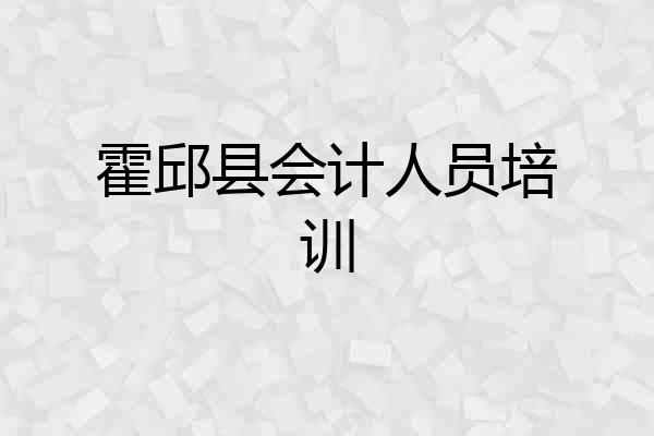 霍邱县会计人员培训