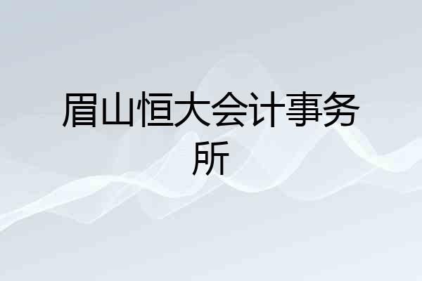 眉山恒大会计事务所